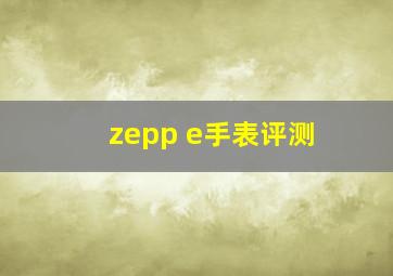 zepp e手表评测